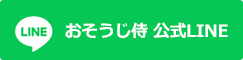 おそうじ侍公式LINE